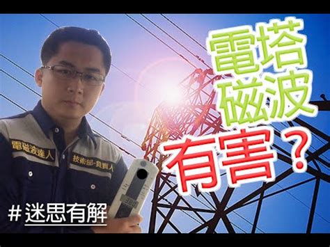 高壓電塔電磁波距離